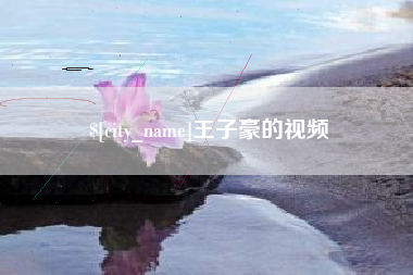 绍兴王子豪的视频