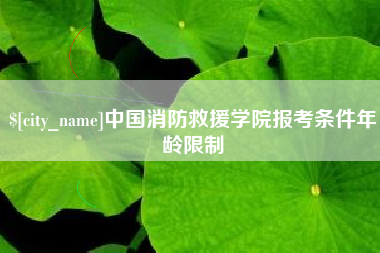 绍兴中国消防救援学院报考条件年龄限制