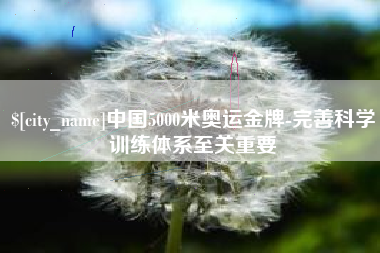 绍兴中国5000米奥运金牌-完善科学训练体系至关重要