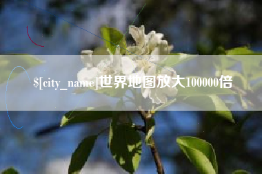 绍兴世界地图放大100000倍