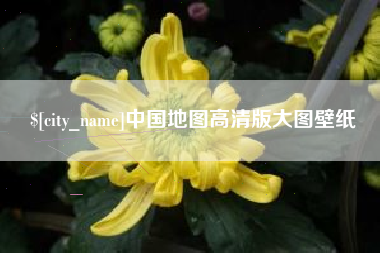 绍兴中国地图高清版大图壁纸