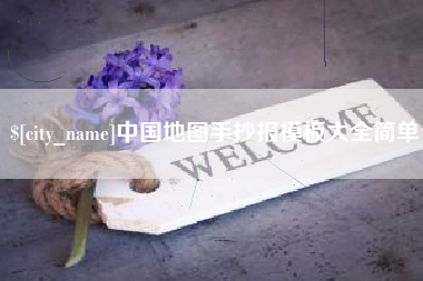 绍兴中国地图手抄报模板大全简单