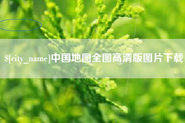 绍兴中国地图全图高清版图片下载