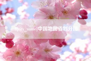 绍兴中国地图省划分图