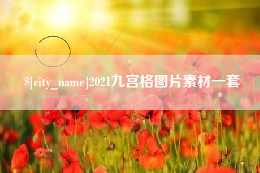 绍兴2021九宫格图片素材一套
