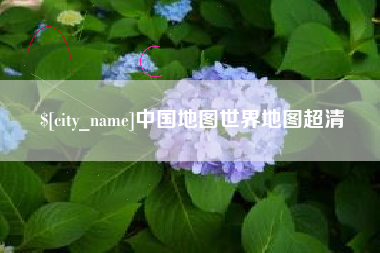 绍兴中国地图世界地图超清