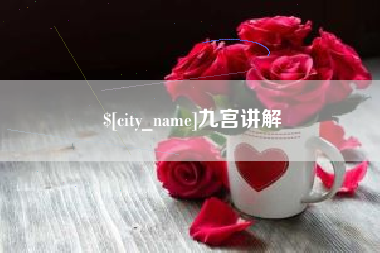绍兴九宫讲解
