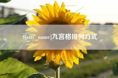 绍兴九宫格排列方式