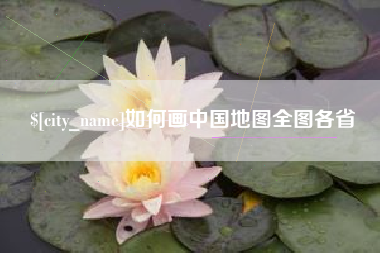 绍兴如何画中国地图全图各省