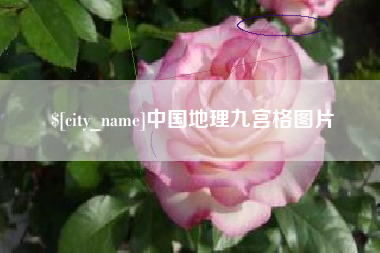 绍兴中国地理九宫格图片