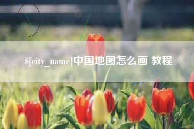 绍兴中国地图怎么画 教程