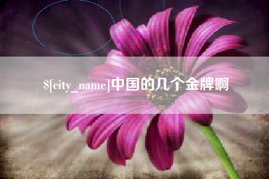 绍兴中国的几个金牌啊
