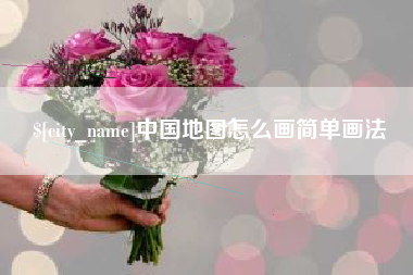 绍兴中国地图怎么画简单画法