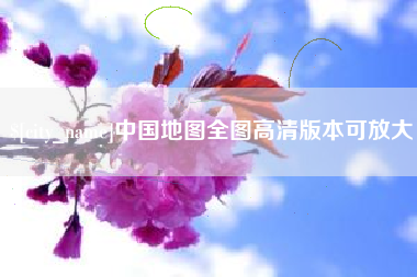 绍兴中国地图全图高清版本可放大