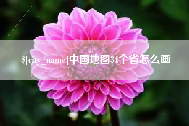 绍兴中国地图34个省怎么画