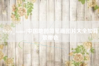 绍兴中国地图简笔画图片大全加背景带色
