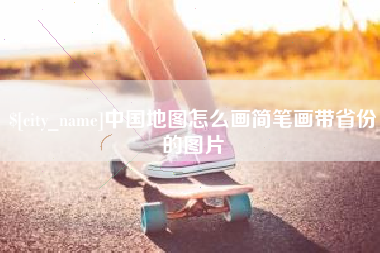 绍兴中国地图怎么画简笔画带省份的图片
