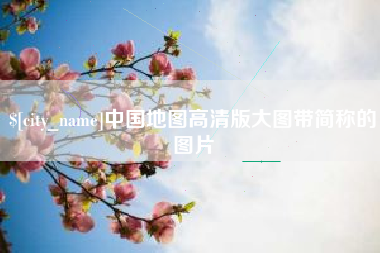 绍兴中国地图高清版大图带简称的图片