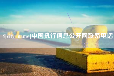 绍兴中国执行信息公开网联系电话