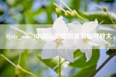绍兴中国山西地图高清版可放大