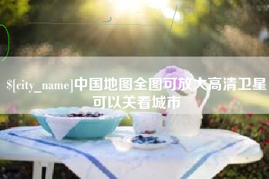 绍兴中国地图全图可放大高清卫星可以关看城市
