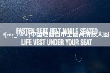 绍兴中国地图省市全图高清版大图