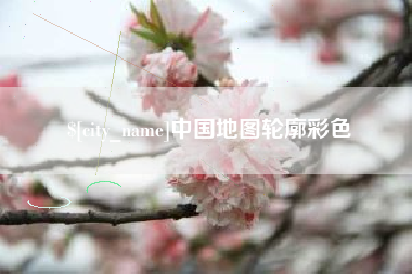 绍兴中国地图轮廓彩色