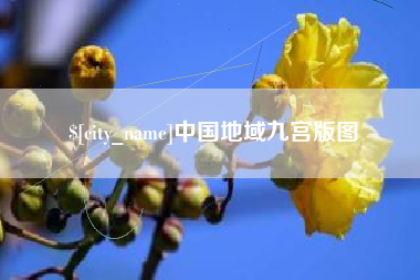绍兴中国地域九宫版图