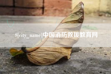 绍兴中国消防救援教育网
