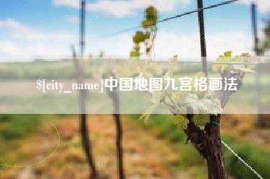 绍兴中国地图九宫格画法