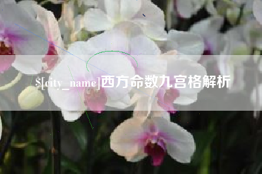 绍兴西方命数九宫格解析