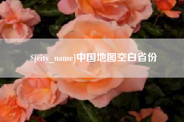 绍兴中国地图空白省份