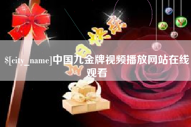 绍兴中国九金牌视频播放网站在线观看