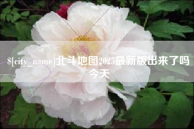 绍兴北斗地图2025最新版出来了吗今天