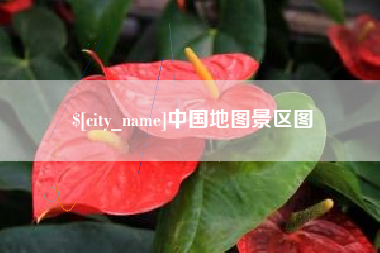 绍兴中国地图景区图