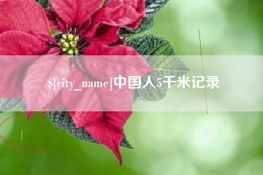 绍兴中国人5千米记录