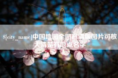 绍兴中国地图全图高清版图片可放大清楚有地点名字