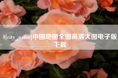 绍兴中国地图全图高清大图电子版下载