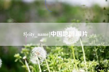 绍兴中国地图,图片