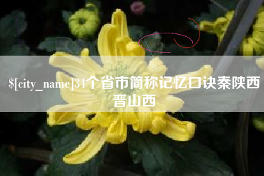 绍兴34个省市简称记忆口诀秦陕西晋山西