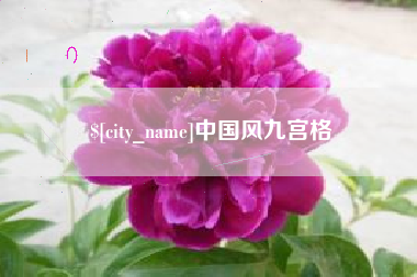 绍兴中国风九宫格