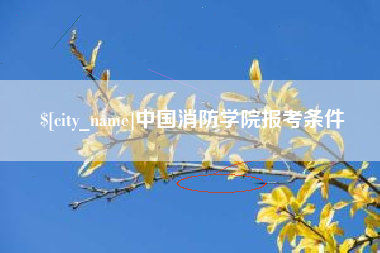 绍兴中国消防学院报考条件