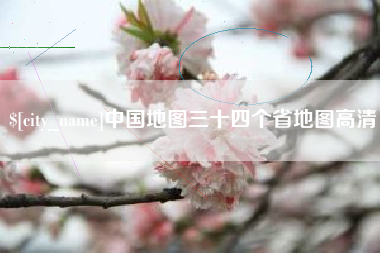 绍兴中国地图三十四个省地图高清