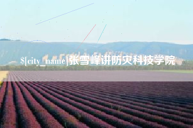 绍兴张雪峰讲防灾科技学院