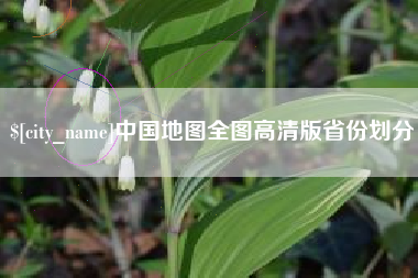 绍兴中国地图全图高清版省份划分