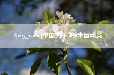 绍兴中国男子5000米运动员