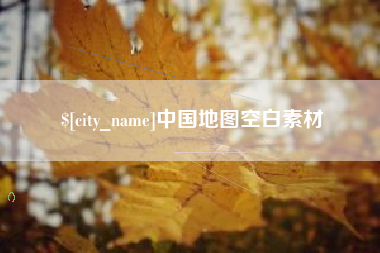 绍兴中国地图空白素材