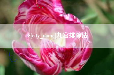 绍兴九宫排除法