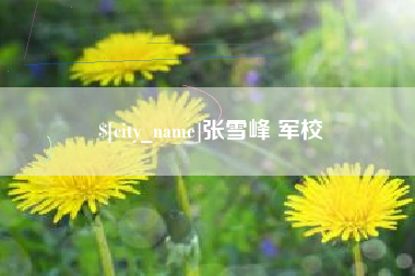 绍兴张雪峰 军校