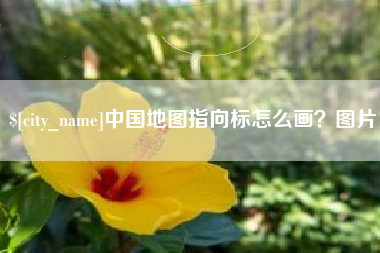 绍兴中国地图指向标怎么画？图片